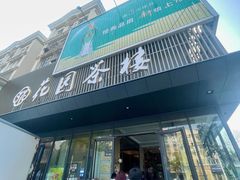 门面-花园茶楼(兴城西路店)