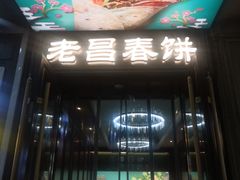 -老昌春饼(中央大街店)