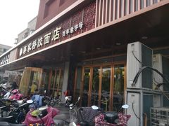 门面-蒋家桥饺面店(四望亭路店)