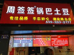 门面-周签签锅巴土豆(建设路总店)