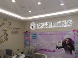 点击看大图 -伊丽莎白医疗美容