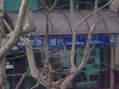 -富邦华一银行(新天地支行)