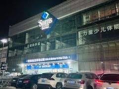 -山姆会员商店(亦庄创意生活广场店)