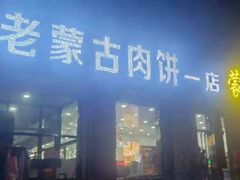 -老舅老蒙肉饼非遗店(一店)