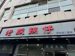 -老殷锅仔