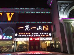 门面-一岚一山(角门总店)