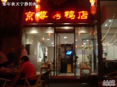门面-京尊烤鸭店JINGZUN(春秀路店)