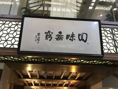 门面-绿波廊(豫园店)