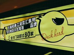 -嘎嘎鸭脑壳(金沙店)