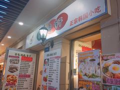 门面-韩味轩(丰盛町店)