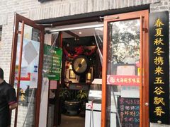 门面-大海碗·京菜炸酱面(雍和宫店)