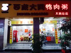 门面-百成大同鸭肉粥(大同总店)