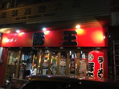 -豚王拉面(锦荣商业大厦店)