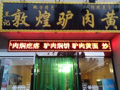 门面-敦煌老字号驴肉黄面(特色小吃街中段店)