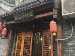 门面-高记麻辣烫