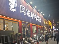 -闫家驴肉老店(华电一校店)