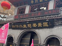 -沕沕水生态风景区