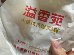 千层烧饼-溢香苑瓦罐(前进路店)