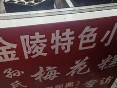 -孙氏梅花糕(马台街)