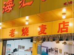 门面-海汇源老烧麦店(东大街总店)