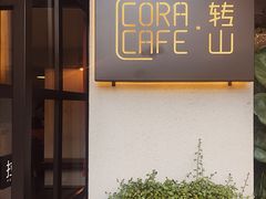 -转山咖啡(松柏社区店)