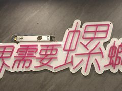 -家味螺蛳粉&烤鱼(五角场店)