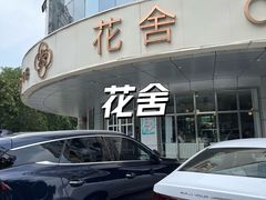 -花舍·新派粤菜·西餐·下午茶(亚运村·鸟巢店)