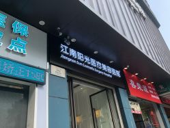 -深圳阳光医疗美容
