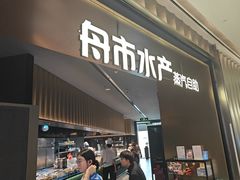 -舟市水产蒸汽活海鲜自助(卓悦汇店)