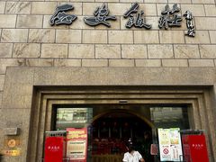 -西安饭庄·非遗陕菜(钟楼店)