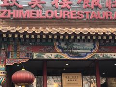 门面-致美楼(前门店)