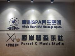 -禧瑞 ·丝浴主题·水疗·spa(中山公园店)