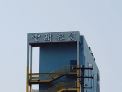 -云间粮仓