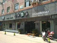 门面-舟山渔场(临安沙地路店)