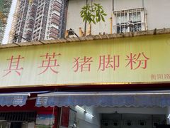 门面-其英猪脚粉(衡阳路总店)