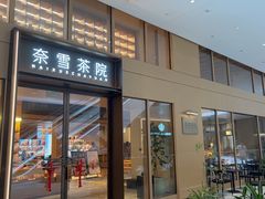 -奈雪茶院·茶室茶馆(广州粤海天地店)