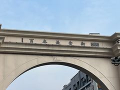 -清真玉林老字号稍麦羊杂碎(宽巷子民族美食街店)