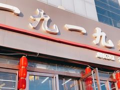 -首钢一九一九大酒楼(石景山店)