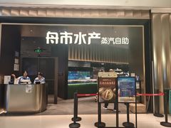 -舟市水产蒸汽活海鲜自助(卓悦汇店)