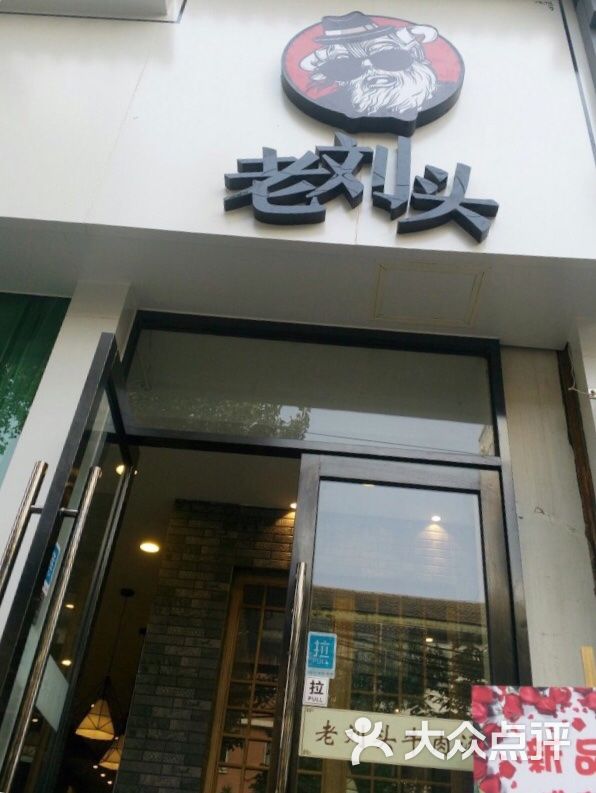 老刘头淮南牛肉汤&鱼火锅(惠新东街店)图片 - 第137张