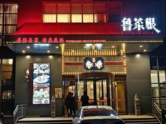 -鲁菜根·泰安菜(万达店)