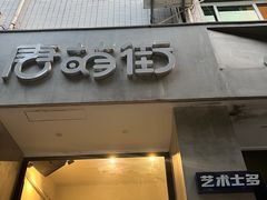 -唐萌街·咖啡·精酿·茶