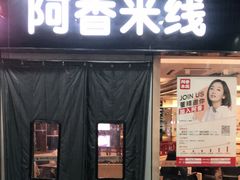 门面-阿香米线(乐客城店)