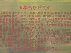 -玉华台饭庄(裕中西里小区店)