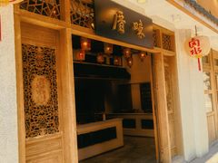 -厝味火锅·潮汕卤水火锅(十一合店)