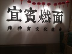 -贰拾捌味·宜宾燃面(春熙路旗舰店)