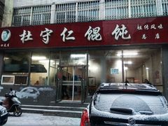 门面-杜守仁馄饨(南宁路店)