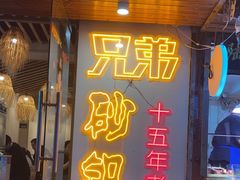 -兄弟砂锅(陆家巷店)
