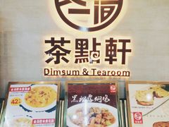 门面-又一间茶点轩(百汇广场店)