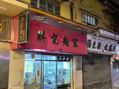 -联记面家(新马路店)